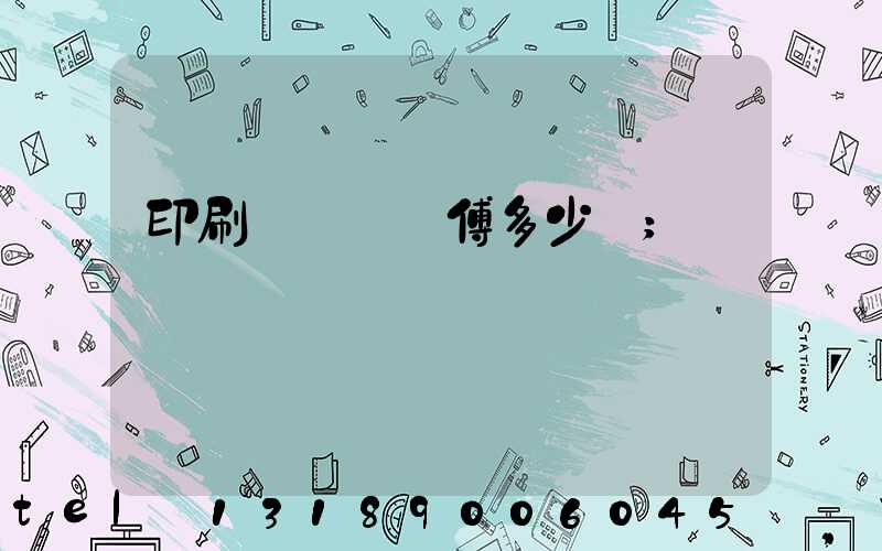 印刷廠開機師傅多少錢