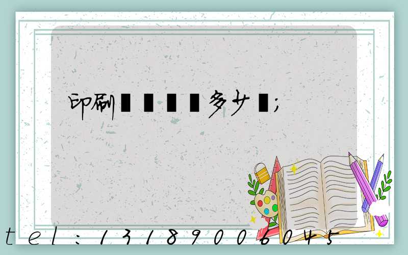 印刷廠開機費多少錢