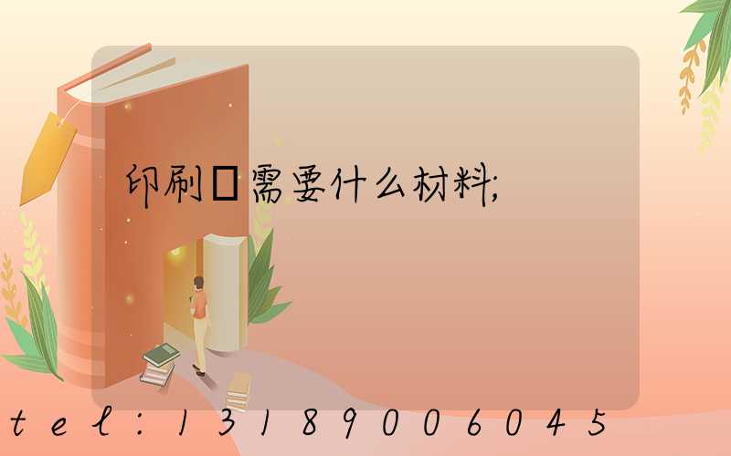 印刷廠需要什么材料
