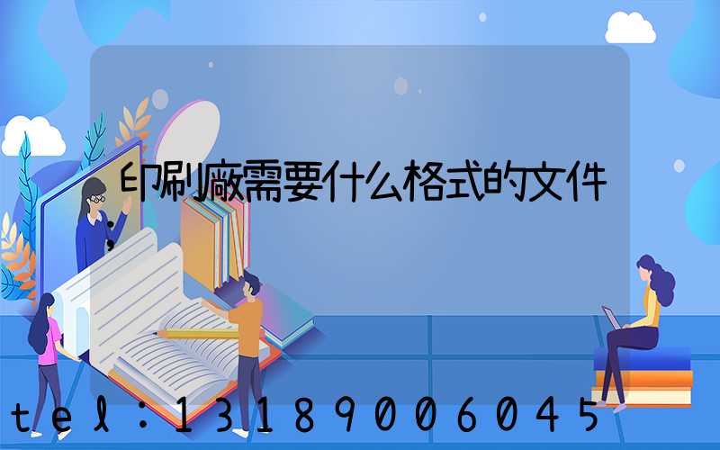 印刷廠需要什么格式的文件