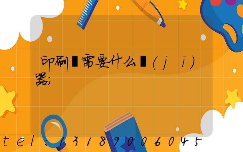 印刷廠需要什么機(jī)器