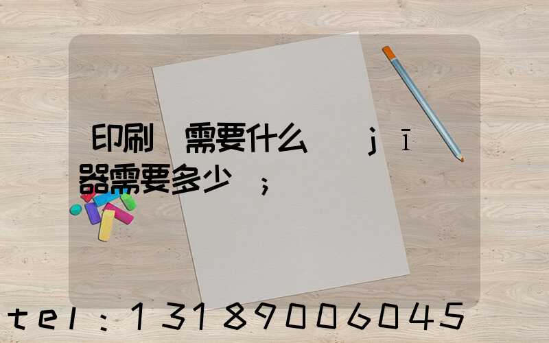 印刷廠需要什么機(jī)器需要多少錢