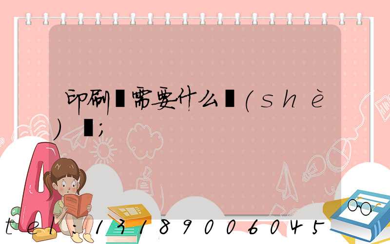 印刷廠需要什么設(shè)備