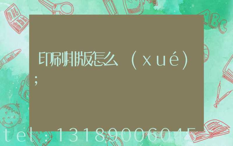 印刷排版怎么學(xué)