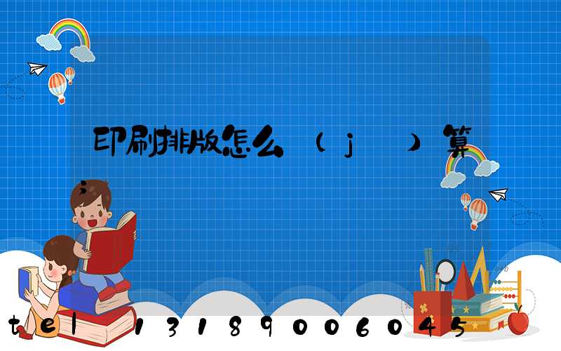 印刷排版怎么計(jì)算