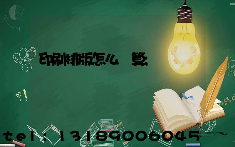 印刷排版怎么計算