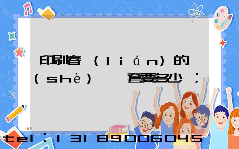 印刷春聯(lián)的設(shè)備一套要多少錢