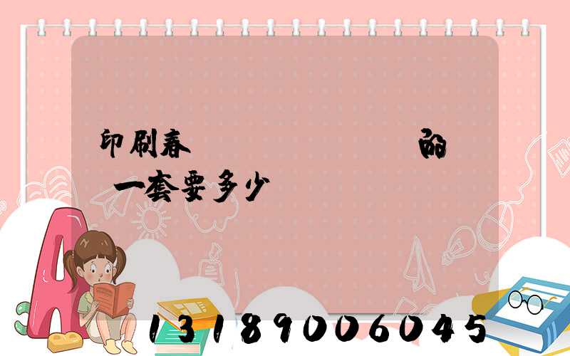 印刷春聯(lián)的設備一套要多少錢