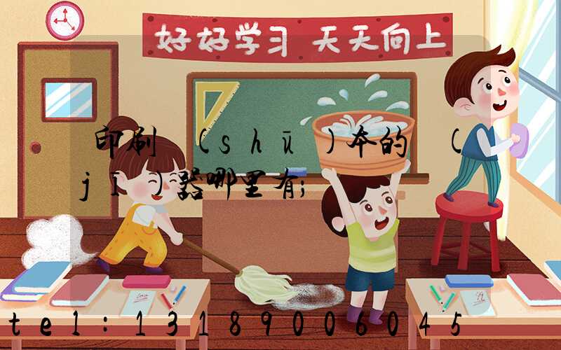 印刷書(shū)本的機(jī)器哪里有