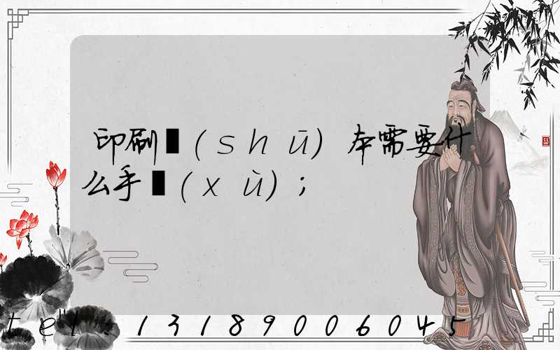 印刷書(shū)本需要什么手續(xù)