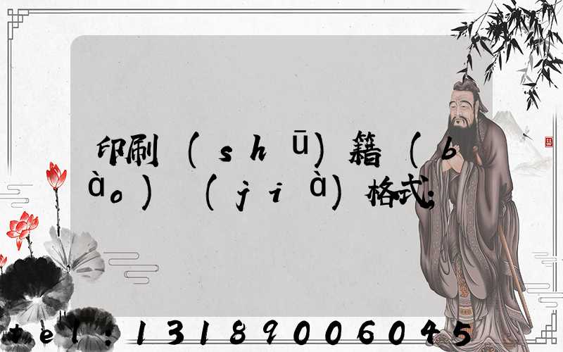 印刷書(shū)籍報(bào)價(jià)格式