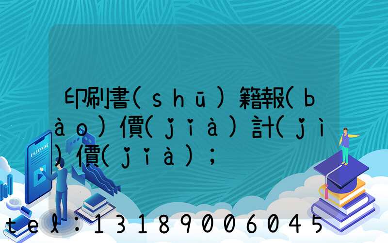 印刷書(shū)籍報(bào)價(jià)計(jì)價(jià)