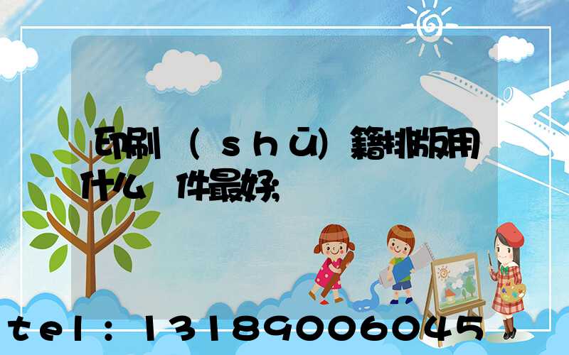 印刷書(shū)籍排版用什么軟件最好