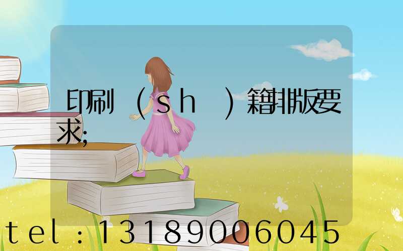 印刷書(shū)籍排版要求