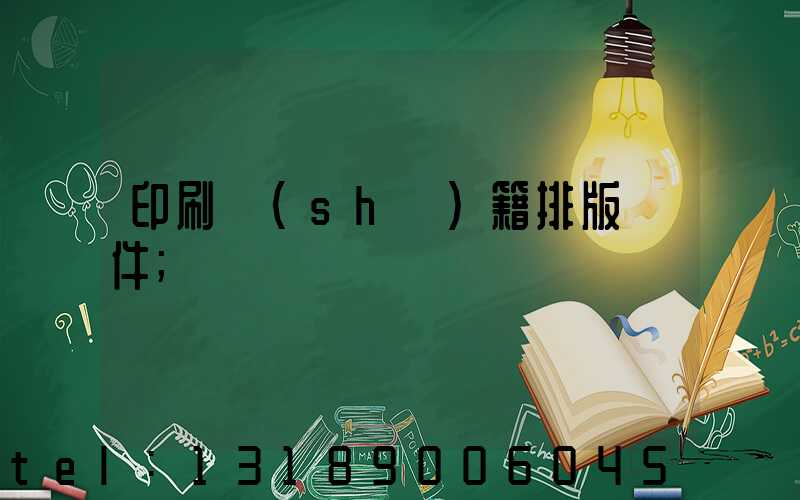 印刷書(shū)籍排版軟件