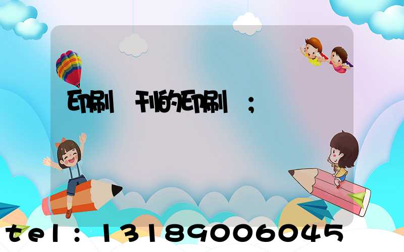 印刷書刊的印刷廠