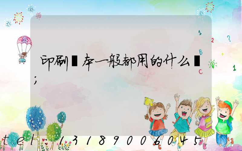 印刷書本一般都用的什么紙