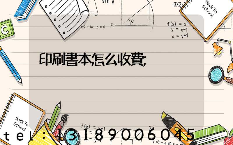 印刷書本怎么收費
