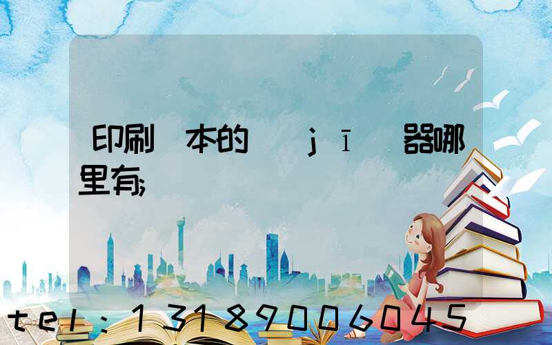 印刷書本的機(jī)器哪里有