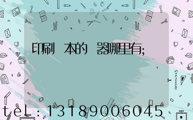 印刷書本的機器哪里有