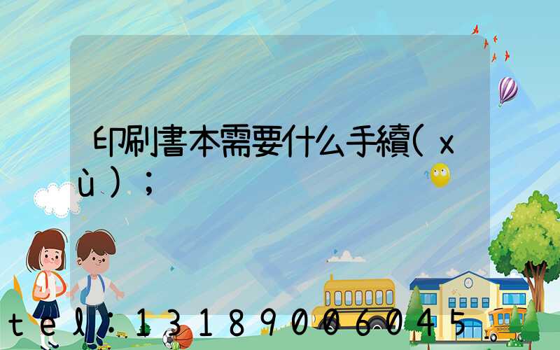 印刷書本需要什么手續(xù)