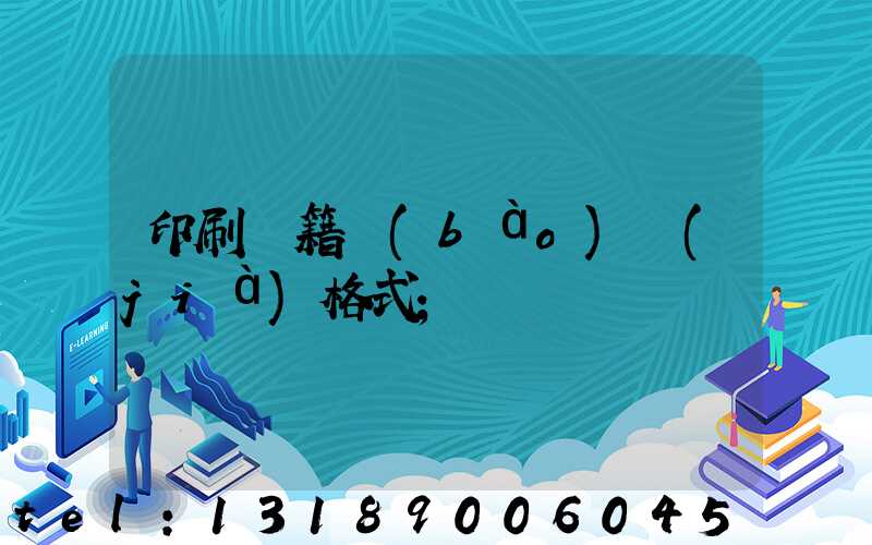 印刷書籍報(bào)價(jià)格式