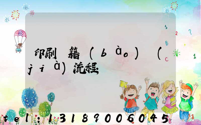 印刷書籍報(bào)價(jià)流程