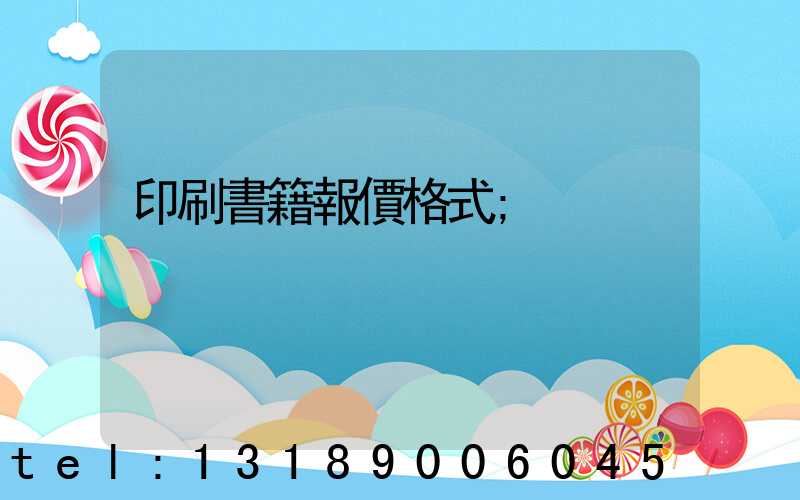 印刷書籍報價格式