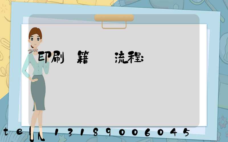 印刷書籍報價流程