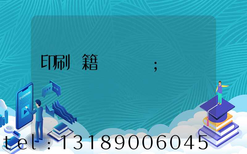 印刷書籍報價計價