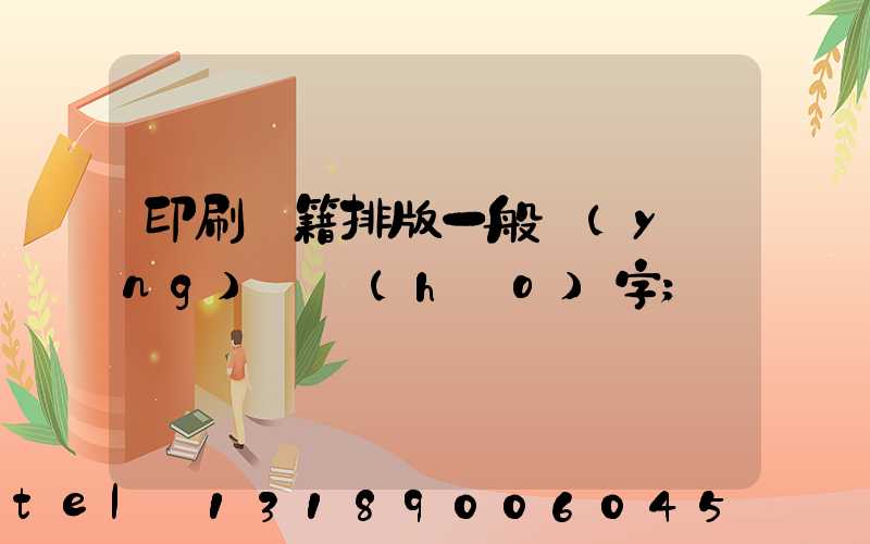 印刷書籍排版一般應(yīng)幾號(hào)字