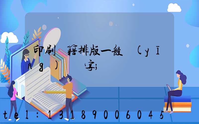印刷書籍排版一般應(yīng)幾號字
