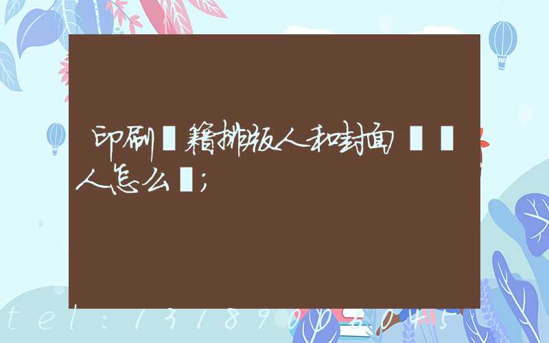 印刷書籍排版人和封面設計人怎么寫