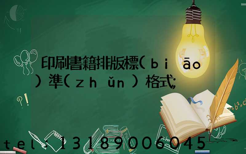 印刷書籍排版標(biāo)準(zhǔn)格式