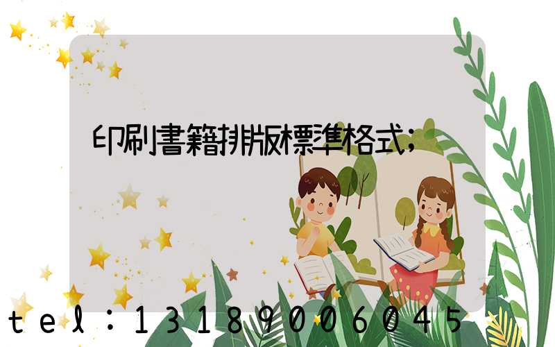 印刷書籍排版標準格式