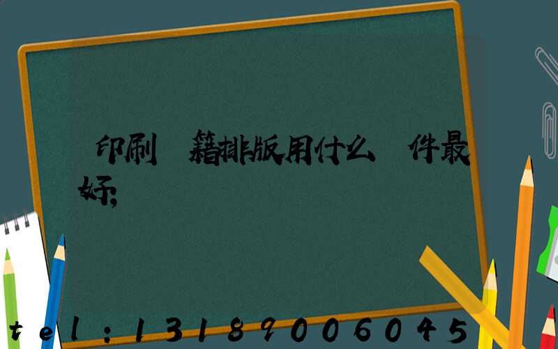 印刷書籍排版用什么軟件最好