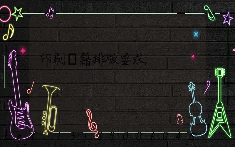 印刷書籍排版要求