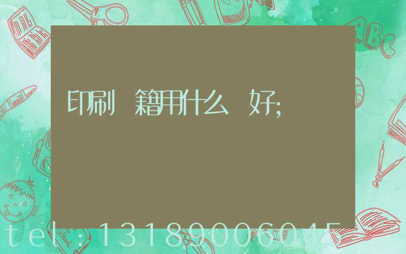 印刷書籍用什么紙好