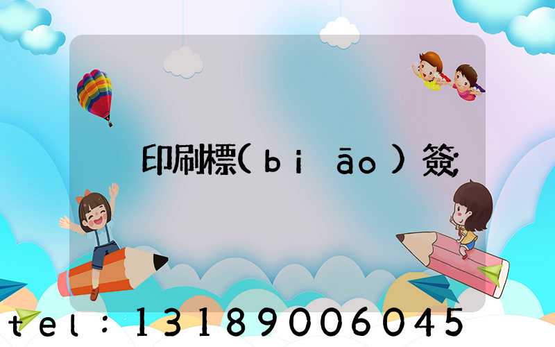 印刷標(biāo)簽