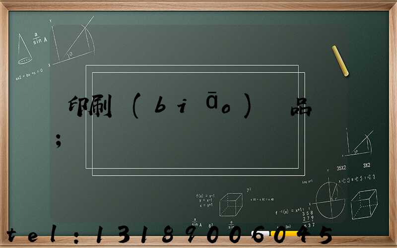 印刷標(biāo)簽品檢