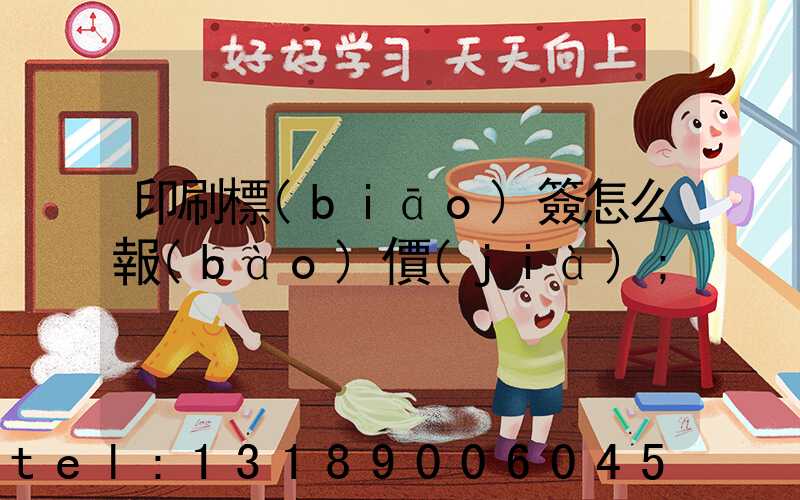 印刷標(biāo)簽怎么報(bào)價(jià)