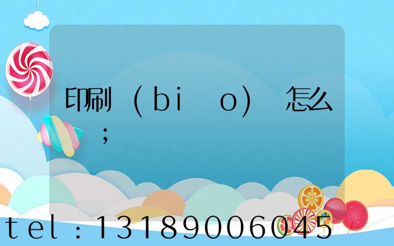 印刷標(biāo)簽怎么報價