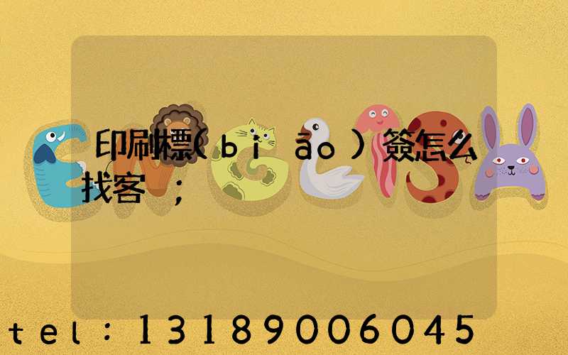 印刷標(biāo)簽怎么找客戶