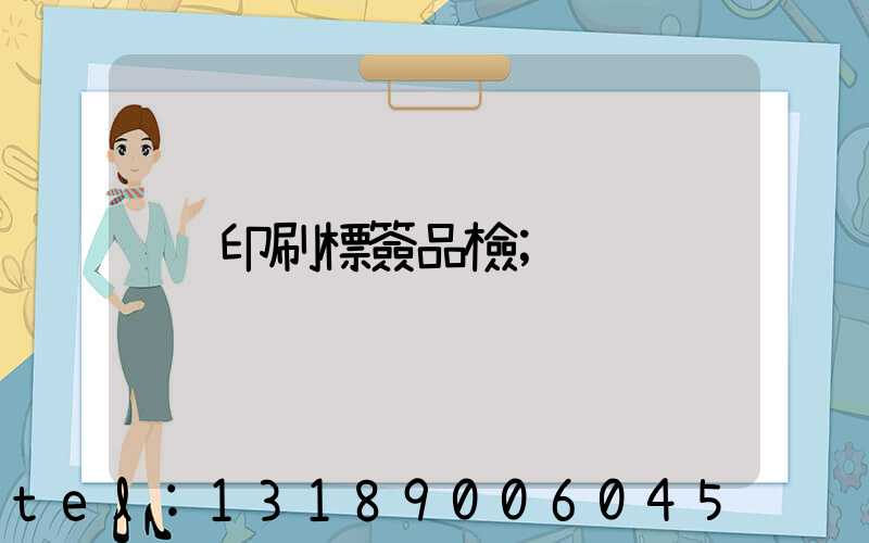 印刷標簽品檢