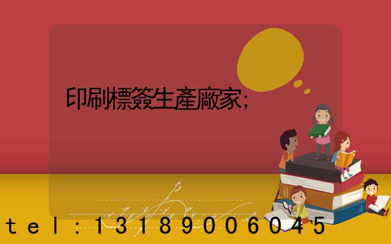 印刷標簽生產廠家