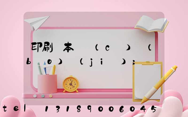 印刷樣本畫冊(cè)報(bào)價(jià)