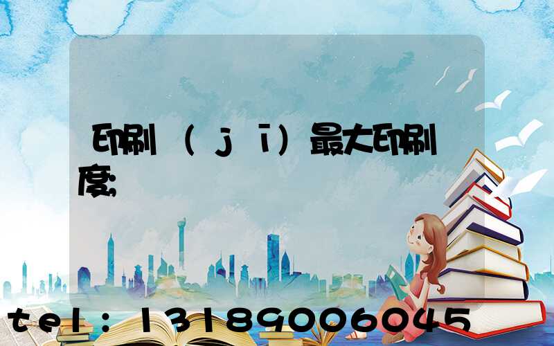 印刷機(jī)最大印刷寬度