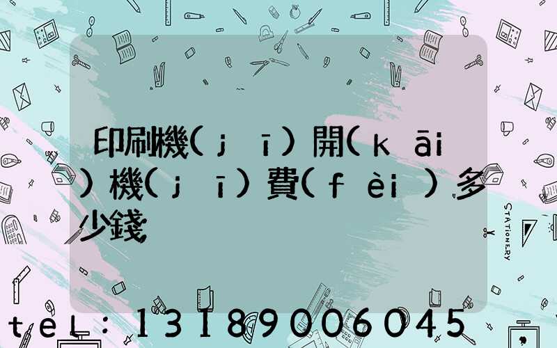印刷機(jī)開(kāi)機(jī)費(fèi)多少錢