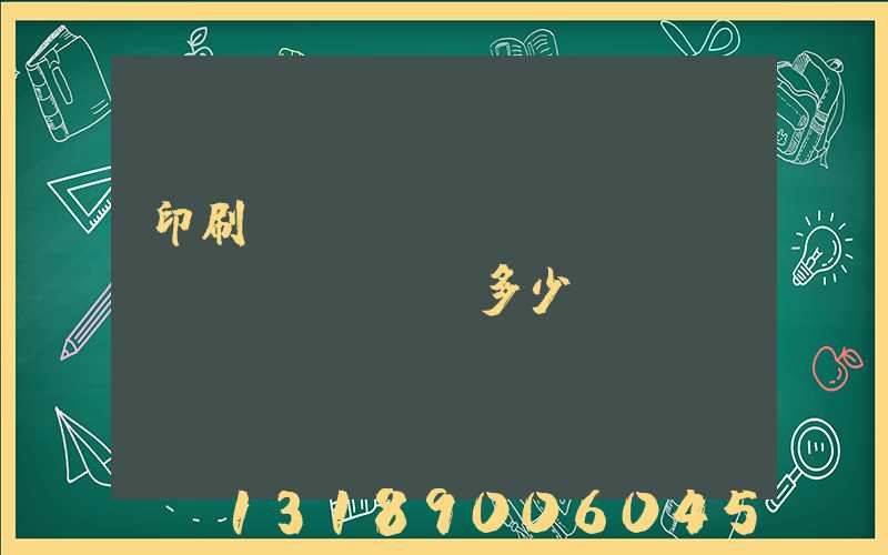 印刷機(jī)開機(jī)費(fèi)多少錢