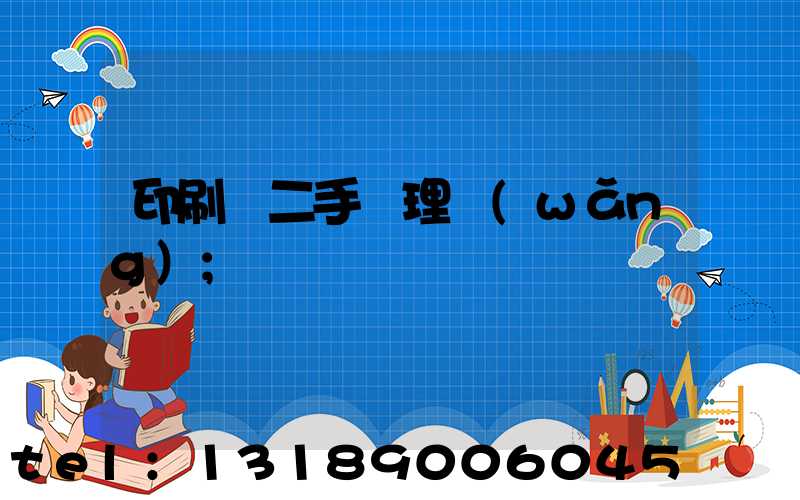 印刷機二手處理網(wǎng)